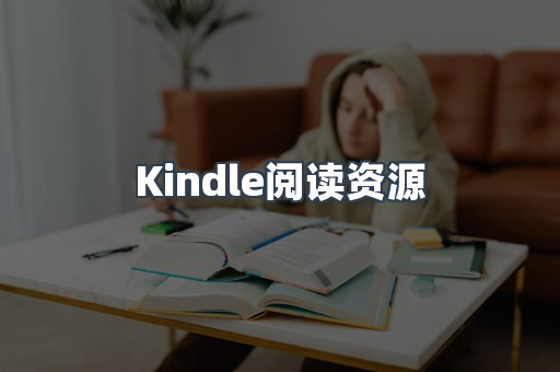 Kindle阅读资源