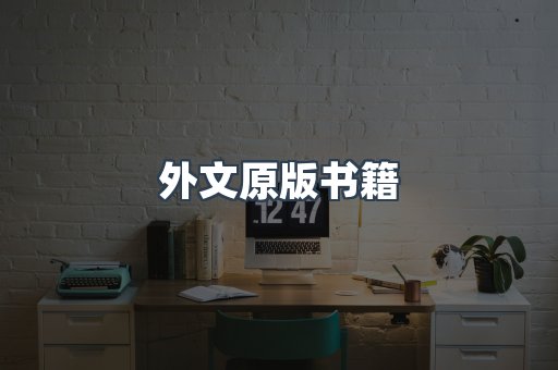 外文原版书籍